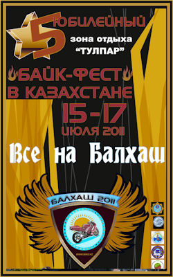 БАЛХАШ БАЙКФЕСТ-2011