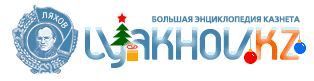 LYAKHOV.KZ - ������� ������������ �������
