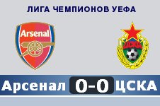 АРСЕНАЛ - ЦСКА - 0:0